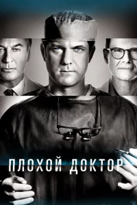  Доктор Смерть (2021 ) 