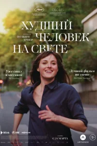  Худший человек на свете (2021 ) 