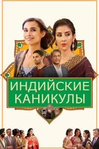  Индийские сладости и специи (2021 ) 