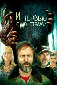  Интервью с монстрами ... и снежным человеком (2020 ) 
