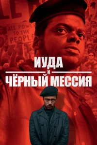  Иуда и чёрный мессия (2021 ) 