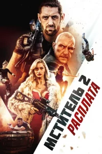 Я - возмездие 2: Расплата (2020 ) 