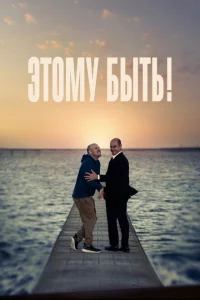  Этому быть! (2021 ) 
