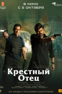  Крёстный отец (2022 ) 