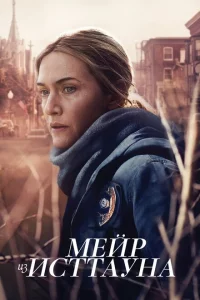  Мейр из Исттауна (2021 ) 