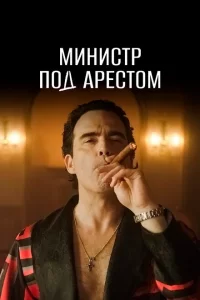 Министр под арестом (2021 ) 