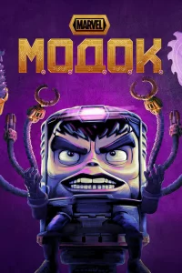  Модок (2021 ) 