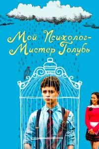  Мой психолог — Мистер Голубь (2021 ) 