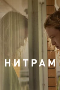  Нитрам (2021 ) 