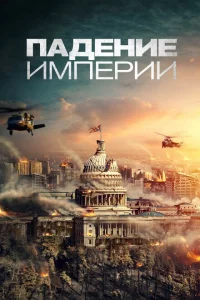  Падение империи (2021 ) 