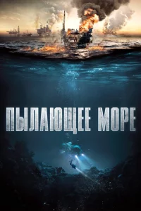  Пылающее море (2021 ) 