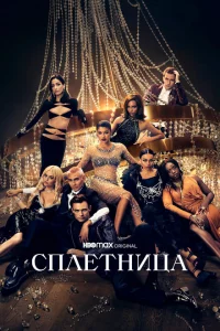  Сплетница (2021 ) 