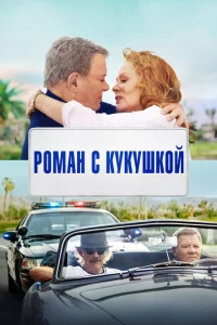  Старший момент (2021 ) 