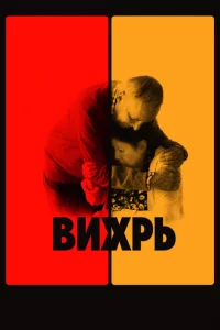  Вихрь (2021 ) 