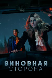  Виновная сторона (2021 ) 