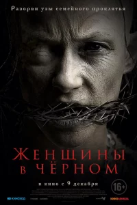  Женщины в черном (2021 ) 