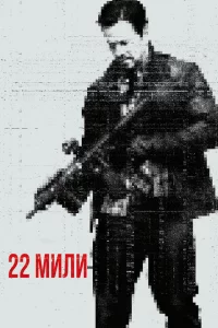  22 мили (2018 ) 