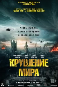  Крушение мира (2024 ) 