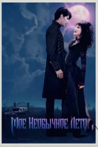  Мое необычное лето (2018 ) 
