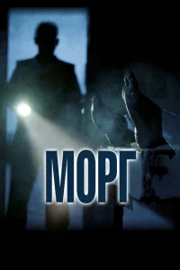  Морг (2019 ) 