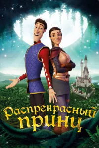  Распрекрасный принц (2018 ) 