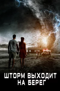  Шторм выходит на берег (2017 ) 