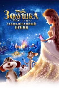  Золушка и заколдованный принц (2018 ) 